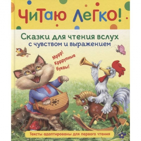 Сказки отечественных писателей, книга Сказки для чтения вслух с чувством и выражением купить по скидке