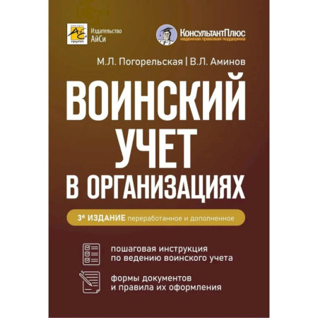 Юриспруденция. Общие вопросы права, книга Воинский учет в организациях. Пошаговая инструкция. Формы документов и правила оформления. 3-е издание, перераб. и доп. купить по скидке