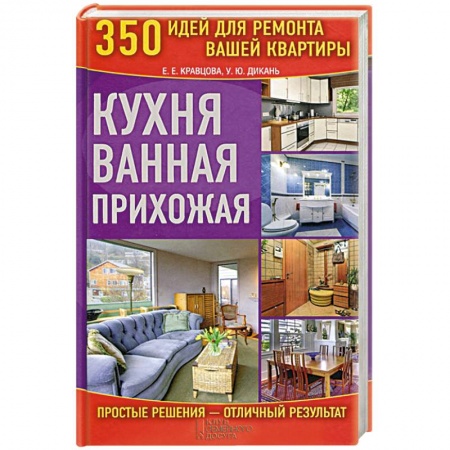 Книги, книга Кухня. Ванная. Прихожая купить по скидке
