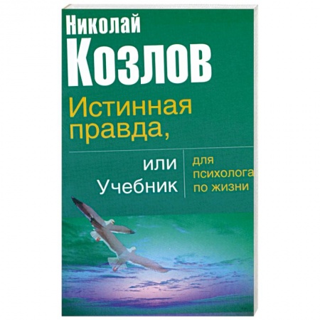 Книги, книга Истинная правда или учебник для психолога по жизни купить по скидке