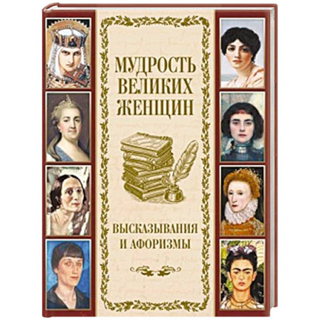 Афоризмы, юмор, сатира, книга Мудрость великих женщин купить по скидке