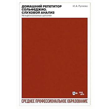 Домашний репетитор сольфеджио. Слуховой анализ. Четырёхголосные цепочки. Учебно-методическое пособие Домашний репетитор сольфеджио. Слуховой анализ. Четырёхголосные цепочки. Учебно-методическое пособие