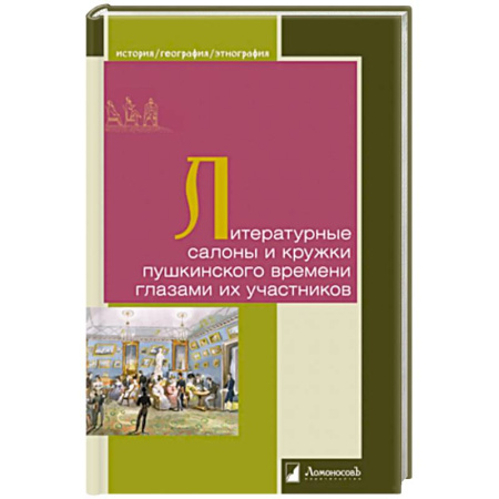 Литература, книга Литературные салоны и кружки пушкинского времени глазами их участников купить по скидке