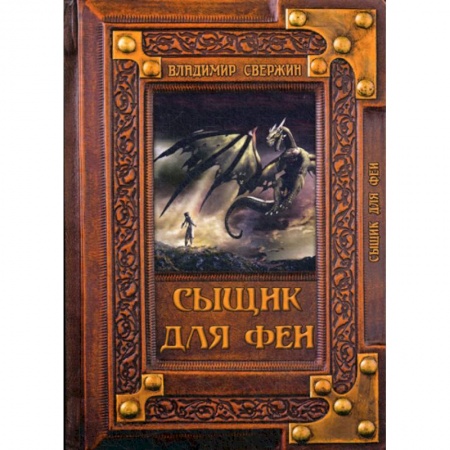 Мистика, ужасы, книга Сыщик для феи купить по скидке