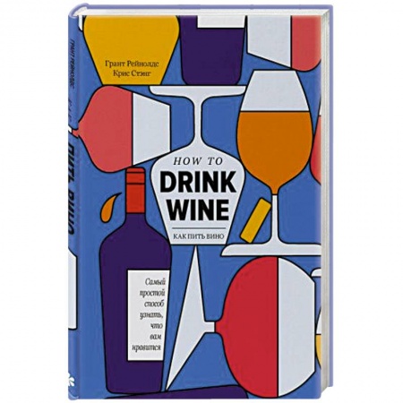 Вино и виноделие, книга Как пить вино: самый простой способ узнать, что вам нравится купить по скидке