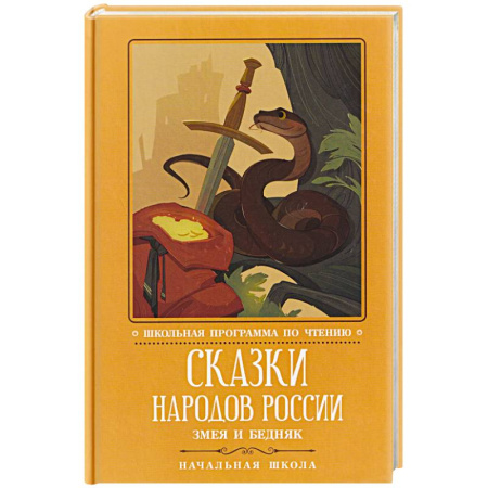 Сборники сказок, книга Сказки народов России. Змея и бедняк. Начальная школа купить по скидке