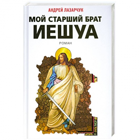 Книги, книга Мой старший брат Иешуа купить по скидке
