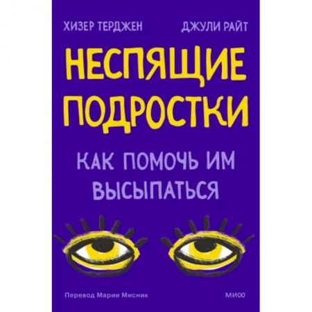 Психология для родителей, книга Неспящие подростки. Как помочь им высыпаться купить по скидке