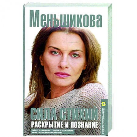 Эзотерические учения, книга Сила Стихий. Раскрытие и познание купить по скидке