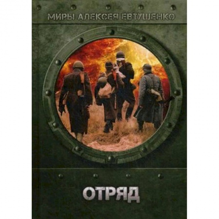Боевая фантастика, книга Отряд купить по скидке
