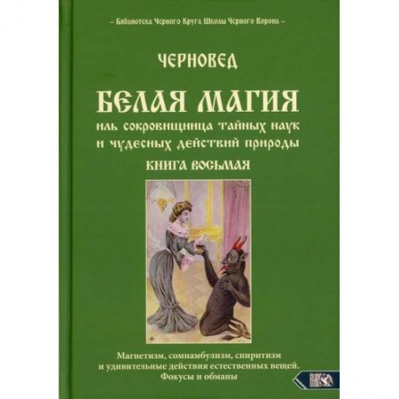 Магия и колдовство, книга Белая магия иль сокровищница тайных наук и чудесных действий природы купить по скидке