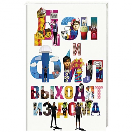 Зарубежная современная проза, книга Дэн и Фил выходят из дома купить по скидке