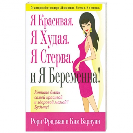 Книги, книга Я Красивая.Я Худая.Я Стерва.И Я Беремена. купить по скидке