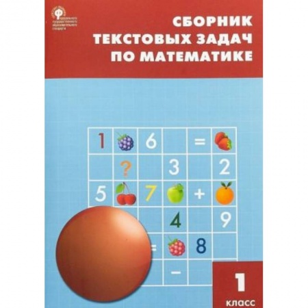 Обучение счету. Математика, книга Математика. 1 класс. Сборник текстовых задач. ФГОС купить по скидке