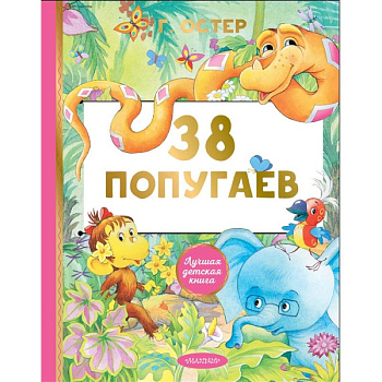 38 попугаев 38 попугаев