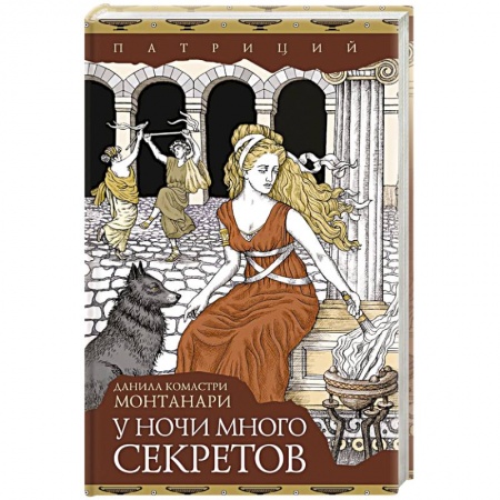 Зарубежный детектив, книга У ночи много секретов купить по скидке