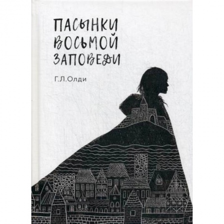 Зарубежная современная проза, книга Пасынки восьмой заповеди купить по скидке