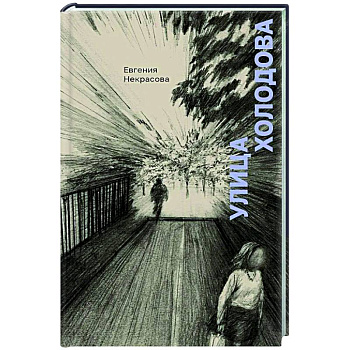 Улица Холодова