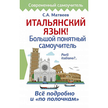 Итальянский язык! Большой понятный самоучитель