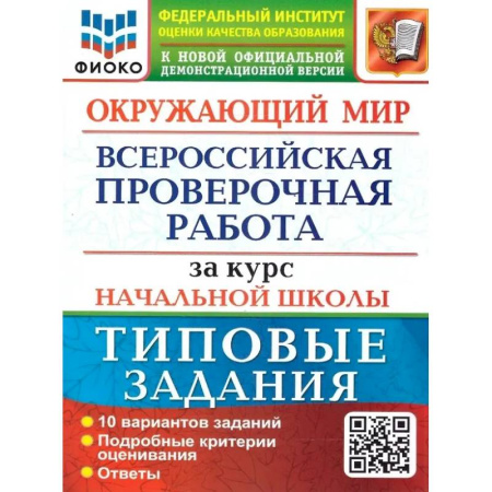 Природоведение. Окружающий мир, книга Окружающий мир. Всероссийская проверочная работа за курс начальной школы. 10 вариантов. Типовые задания купить по скидке