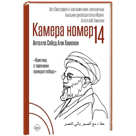 Другие биографии, мемуары, книга Камера №14. Автобиография и воспоминания, записанные высшим руководителем Ирана аятоллой Хаменеи купить по скидке