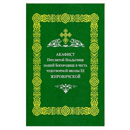 Книги, книга Акафист Пресвятой Владычице нашей Богородице в честь чудотворной иконы ее 'Жировичковской' купить по скидке