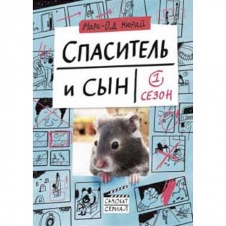 Зарубежная современная проза, книга Спаситель и Сын. Сезон 1 купить по скидке