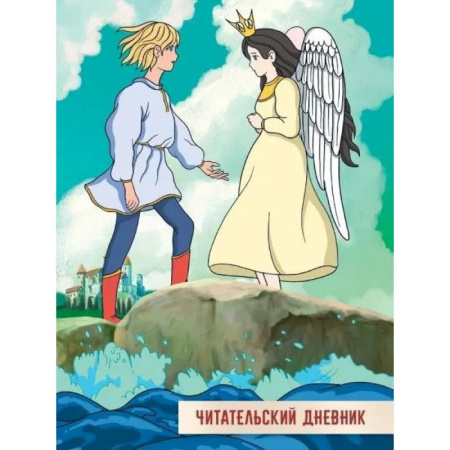 Альбомы, анкеты, дневнички, книга Читательский дневник. Сказка о царе Салтане купить по скидке