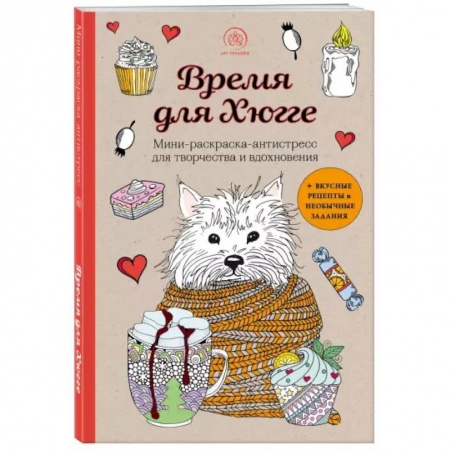 Книги для творчества, книга Время для Хюгге. Мини-раскраска-антистресс для творчества и вдохновения купить по скидке