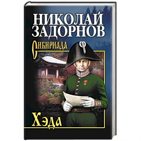 Русская приключенческая литература, книга Хэда купить по скидке