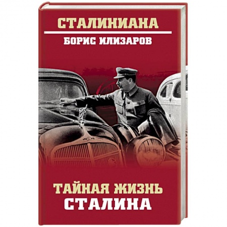 Мемуары, биографии исторических личностей, книга Тайная жизнь Сталина купить по скидке