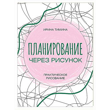 Планирование через рисунок. Практическое рисование