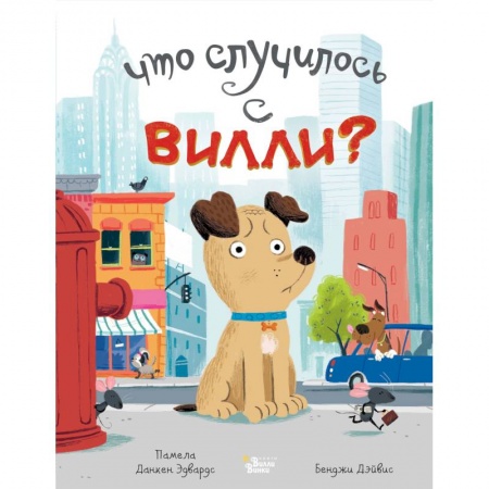 Сказки отечественных писателей, книга Что случилось с Вилли? купить по скидке
