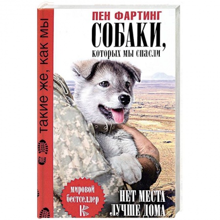 Зарубежная современная проза, книга Собаки, которых мы спасли. Нет места лучше дома купить по скидке