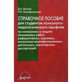 Справочное пособие для студентов психолого-педагогического профиля по написанию и защите письменных работ