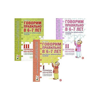 Говорим правильно в 6-7 лет. Конспекты 1, 2, 3 (комплект из 3-х книг) Говорим правильно в 6-7 лет. Конспекты 1, 2, 3 (комплект из 3-х книг)