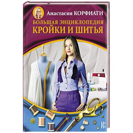 Шитьё, книга Большая энциклопедия кройки и шитья купить по скидке