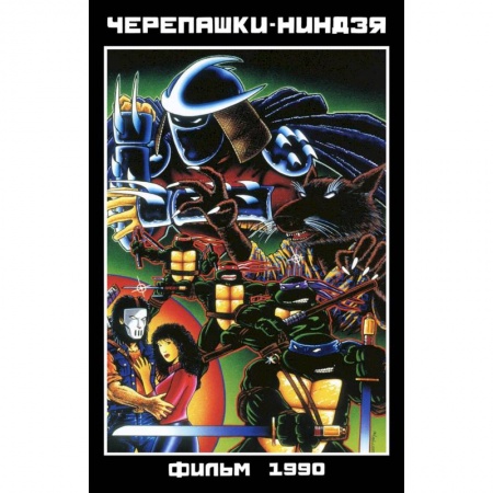 Книги, книга Черепашки-Ниндзя: Фильм 1990 купить по скидке