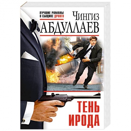 Классика отечественного детектива, книга Тень Ирода купить по скидке