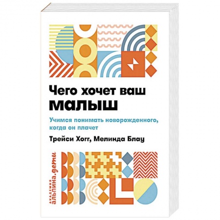 Медицинские энциклопедии и справочники, книга Чего хочет ваш малыш? Учимся понимать новорожденного, когда он плачет купить по скидке