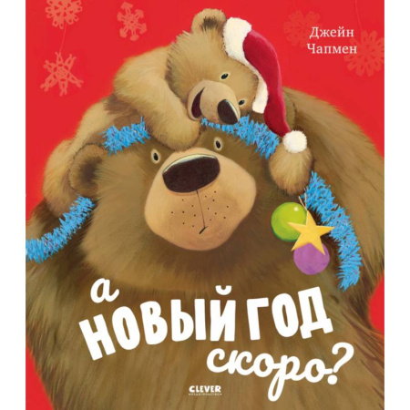 Приключения. Детективы, книга А Новый год скоро? купить по скидке