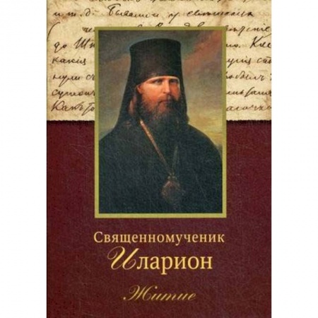 Жития русских святых, жизнеописания церковных деятелей, книга Священномученик Иларион. Житие купить по скидке