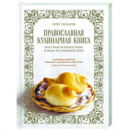 Православная кулинария, книга Православная кулинарная книга. Постные и непостные блюда на каждый день (календарь недатированный) купить по скидке