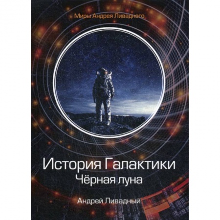 Мистика, ужасы, книга История Галактики. Черная луна купить по скидке