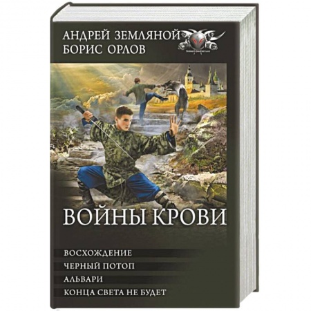 Боевая фантастика, книга Войны крови: Восхождение. Черный потоп. Альвари. Конца света не будет. Сборник купить по скидке