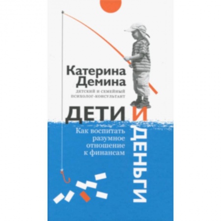 Книги для родителей, книга Дети и деньги. Как воспитать разумное отношение купить по скидке