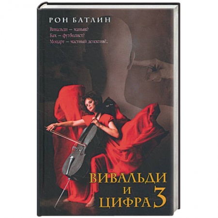 Книги, книга Вивальди и цифра 3 купить по скидке