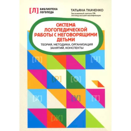 Дидактический материал для логопедов, книга Система логопедической работы с неговорящими детьми: теория, методика, организация занятий, конспекты купить по скидке