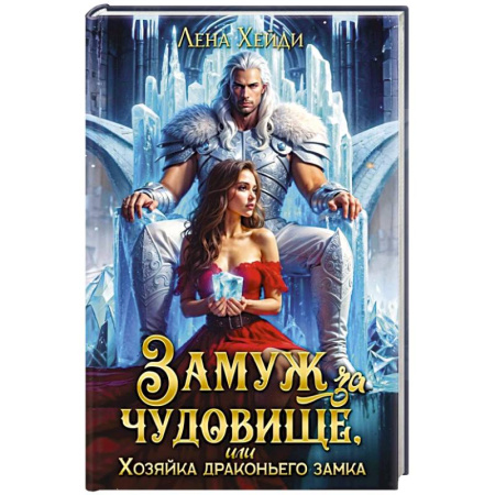Зарубежное фэнтези, книга Замуж за чудовище, или Хозяйка драконьего замка купить по скидке