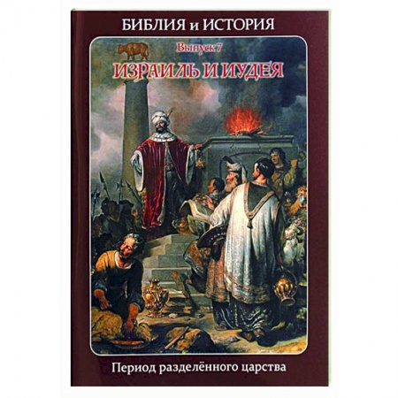 Религиоведение. История религий, книга Библия и история. Вып. 7. Израиль и Иудея. Период разделенного царства купить по скидке